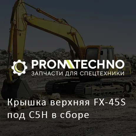 Крышка верхняя FX-45S под C5H в сборе