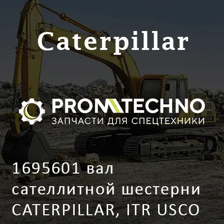 1695601 вал сателлитной шестерни CATERPILLAR, ITR USCO