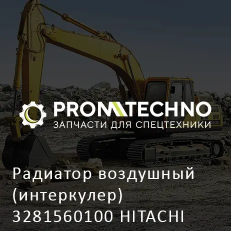 Радиатор воздушный (интеркулер) 3281560100 HITACHI ORIGINAL