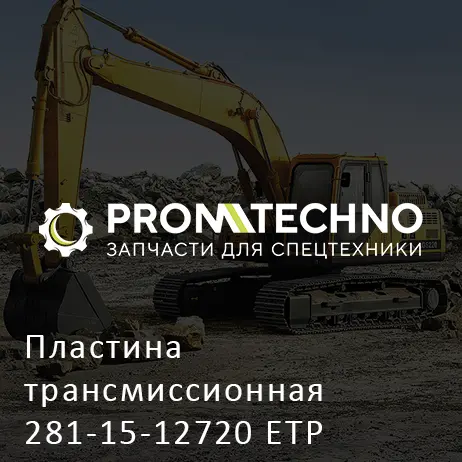 Пластина трансмиссионная 281-15-12720 ETP