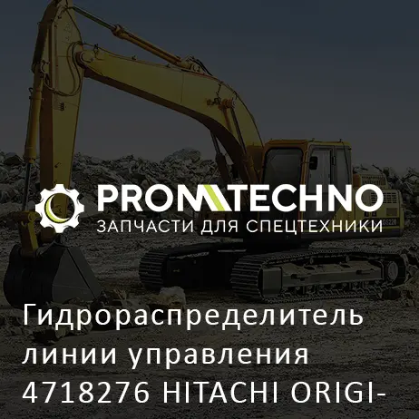Гидрораспределитель линии управления 4718276 HITACHI ORIGINAL