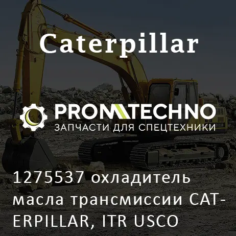 1275537 охладитель масла трансмиссии CATERPILLAR, ITR USCO