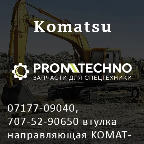 07177-09040, 707-52-90650 втулка направляющая KOMATSU D375, ITR USCO