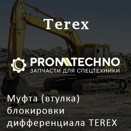 Муфта (втулка) блокировки дифференциала TEREX 6193372M1