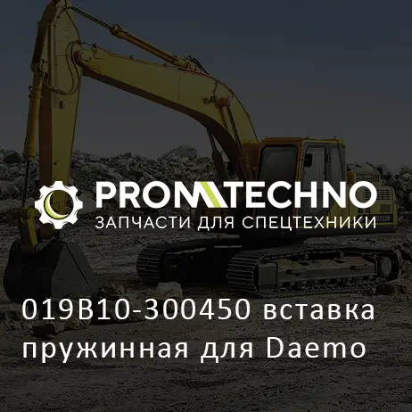 019B10-300450 вставка пружинная для Daemo