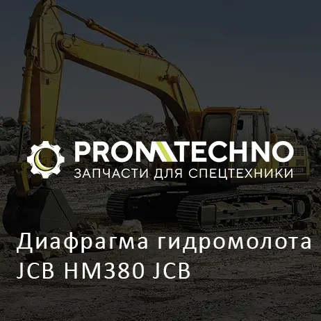 Диафрагма гидромолота JCB HM380 JCB
