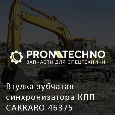 Втулка зубчатая синхронизатора КПП CARRARO 46375