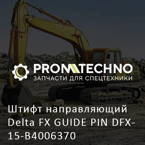 Штифт направляющий Delta FX GUIDE PIN DFX15-B4006370