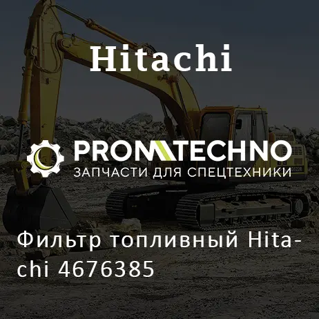 Фильтр топливный Hitachi 4676385