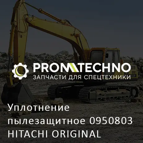 Уплотнение пылезащитное 0950803 HITACHI ORIGINAL