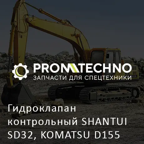 Гидроклапан контрольный SHANTUI SD32, KOMATSU D155