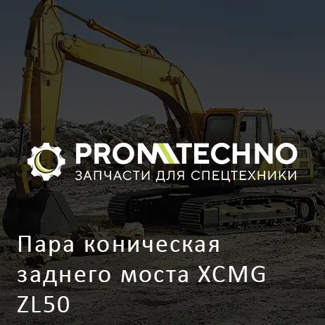 Пара коническая заднего моста XCMG ZL50