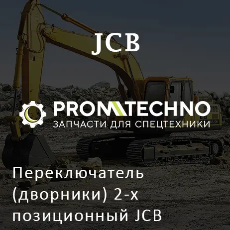 Переключатель (дворники) 2-х позиционный JCB 701/E0082