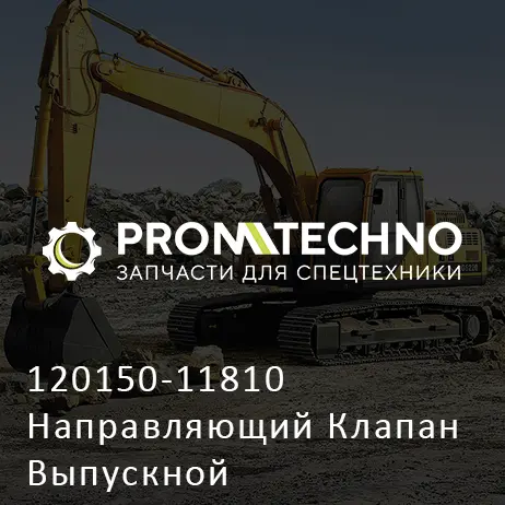 120150-11810 Направляющий Клапан Выпускной
