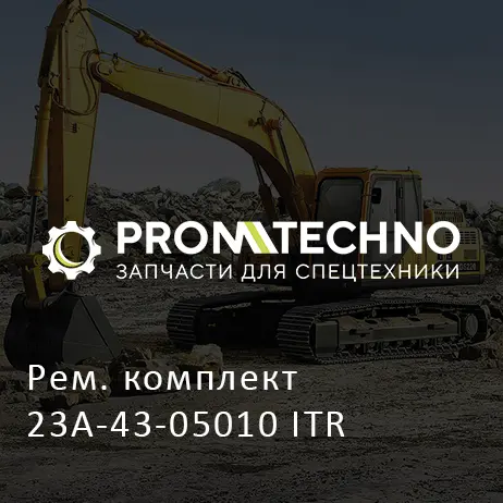 Рем. комплект 23A-43-05010 ITR
