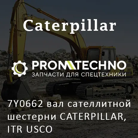 7Y0662 вал сателлитной шестерни CATERPILLAR, ITR USCO