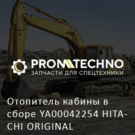 Отопитель кабины в сборе YA00042254 HITACHI ORIGINAL