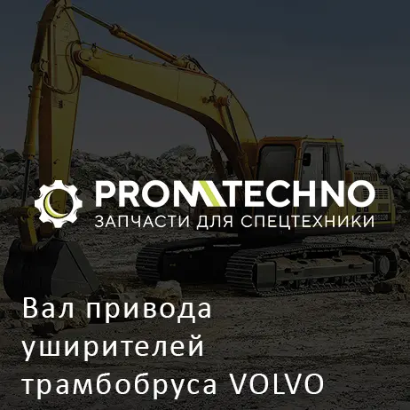 Вал привода уширителей трамбобруса VOLVO (ABG)