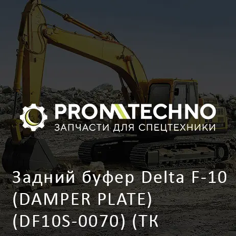 Задний буфер Delta F-10 (DAMPER PLATE) (DF10S-0070) (ТК 273.10.006)