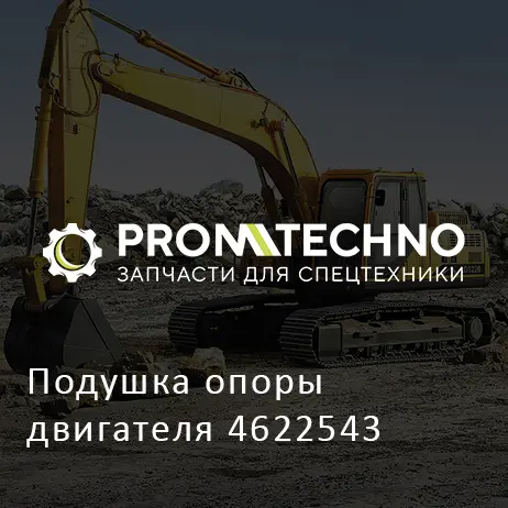 Подушка опоры двигателя 4622543