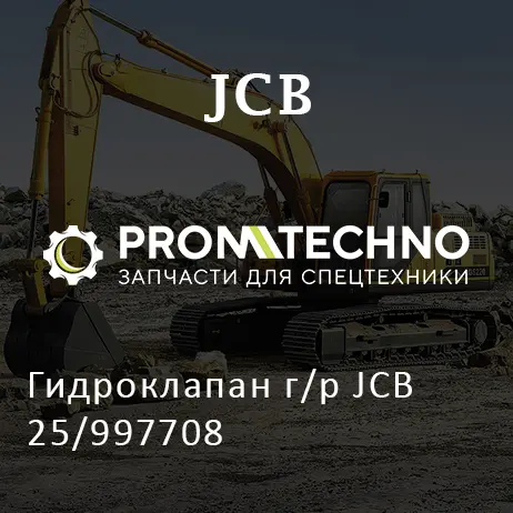 Гидроклапан г/р JCB 25/997708