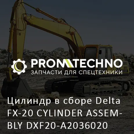 Цилиндр в сборе Delta FX-20 CYLINDER ASSEMBLY DXF20-A2036020
