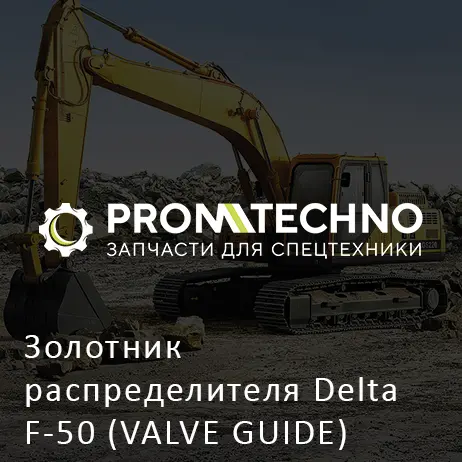 Золотник распределителя Delta F-50 (VALVE GUIDE) (DF50B-0170)