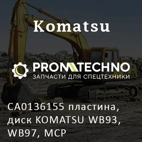 CA0136155 пластина, диск KOMATSU WB93, WB97, MCP