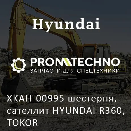 XKAH-00995 шестерня, сателлит HYUNDAI R360, TOKOR