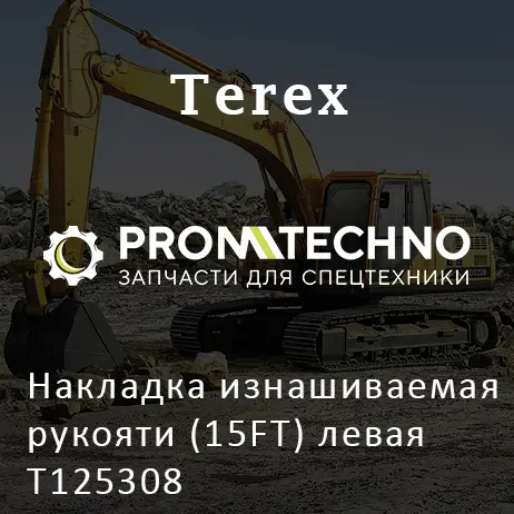 Накладка изнашиваемая рукояти (15FT) левая T125308