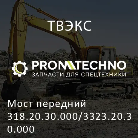 Мост передний 318.20.30.000/3323.20.30.000
