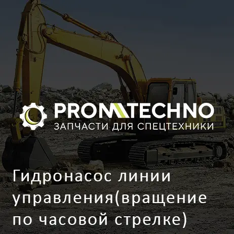 Гидронасос линии управления(вращение по часовой стрелке) 4276918