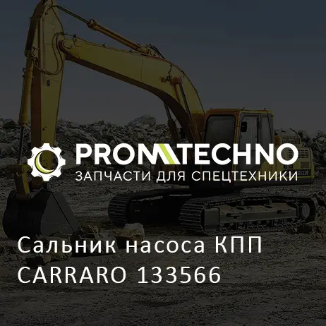 Сальник насоса КПП CARRARO 133566
