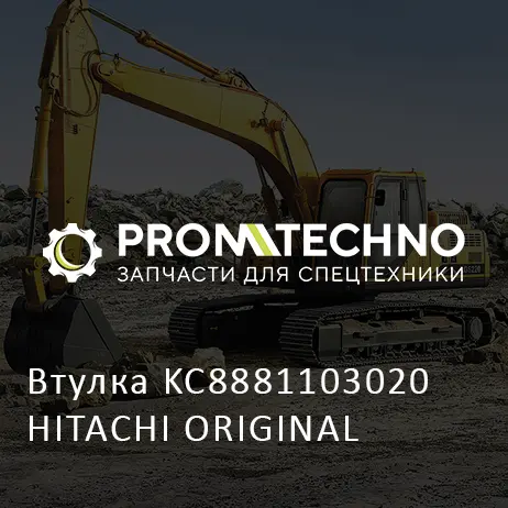 Втулка KC8881103020 HITACHI ORIGINAL