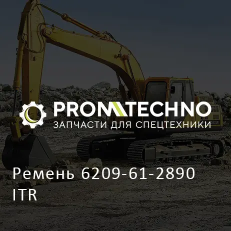 Ремень 6209-61-2890 ITR