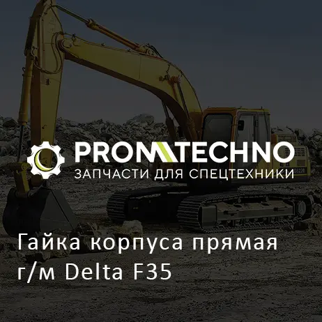 Гайка корпуса прямая г/м Delta F35