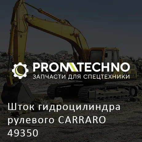 Шток гидроцилиндра рулевого CARRARO 49350