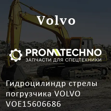 Гидроцилиндр стрелы погрузчика VOLVO VOE15606686