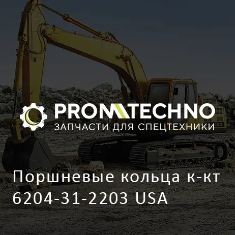 Поршневые кольца к-кт 6204-31-2203 USA