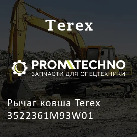 Рычаг ковша Terex 3522361M93W01