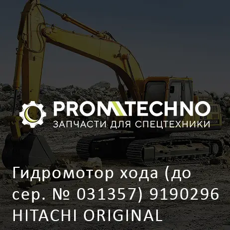 Гидромотор хода (до сер. № 031357) 9190296 HITACHI ORIGINAL