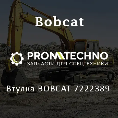 Втулка BOBCAT 7222389