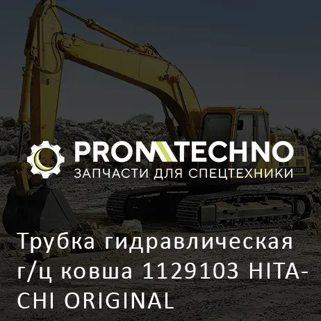 Трубка гидравлическая г/ц ковша 1129103 HITACHI ORIGINAL