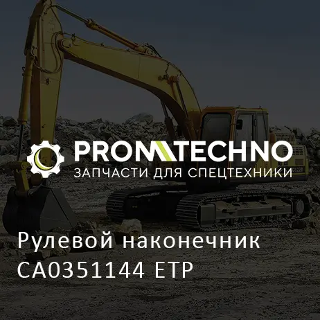 Рулевой наконечник CA0351144 ETP