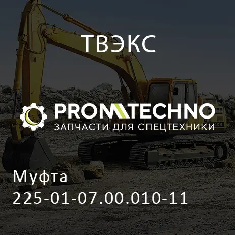 Муфта 225-01-07.00.010-11