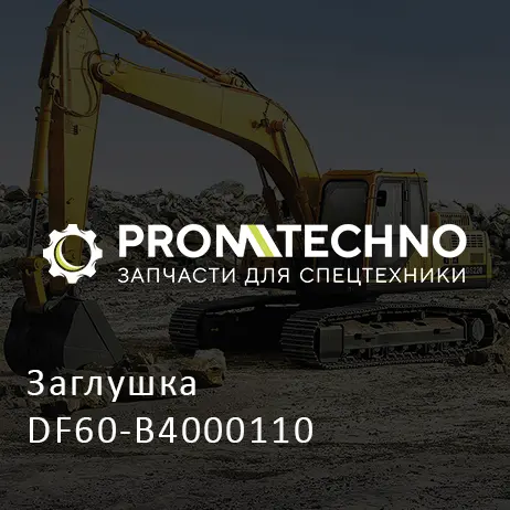 Заглушка DF60-B4000110