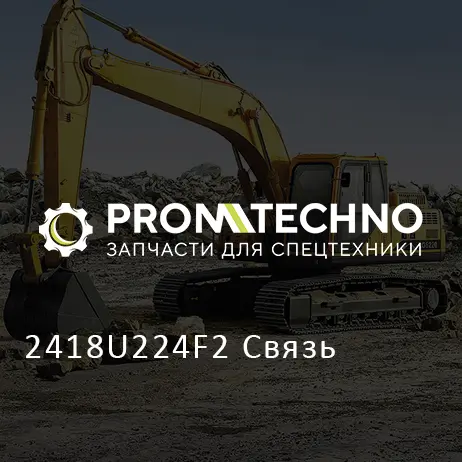 2418U224F2 Связь