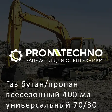 Газ бутан/пропан всесезонный 400 мл универсальный 70/30 СИБ-400