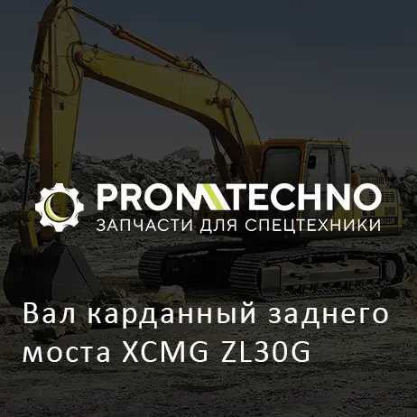 Вал карданный заднего моста XCMG ZL30G
