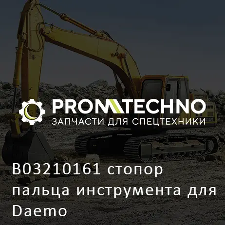 B03210161 стопор пальца инструмента для Daemo